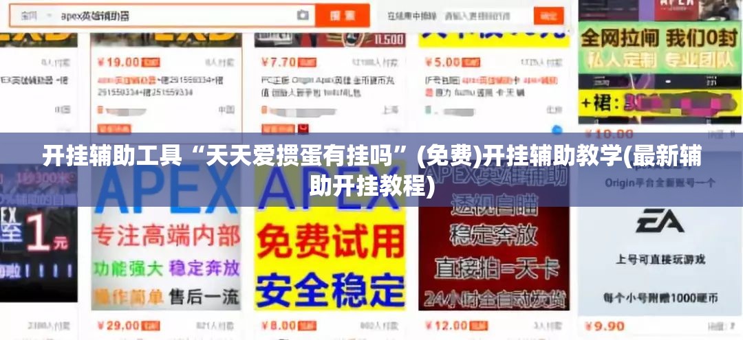 开挂辅助工具“天天爱掼蛋有挂吗”(免费)开挂辅助教学(最新辅助开挂教程)