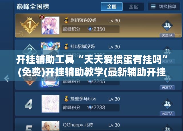 开挂辅助工具“天天爱掼蛋有挂吗	”(免费)开挂辅助教学(最新辅助开挂教程)