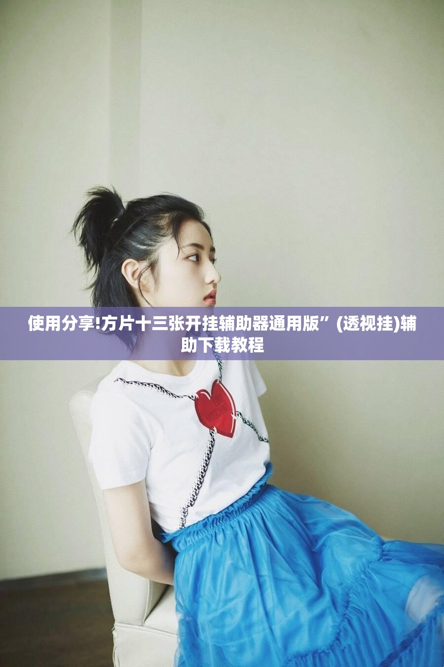 使用分享!方片十三张开挂辅助器通用版”(透视挂)辅助下载教程