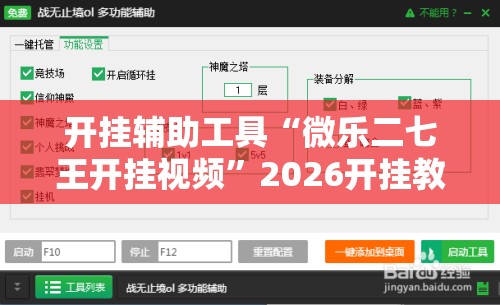 开挂辅助工具“微乐二七王开挂视频”2026开挂教程步骤