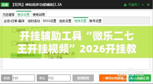 开挂辅助工具“微乐二七王开挂视频	”2026开挂教程步骤