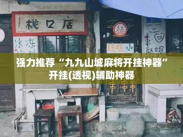 强力推荐“九九山城麻将开挂神器”开挂(透视)辅助神器
