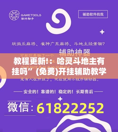 教程更新!：哈灵斗地主有挂吗”(免费)开挂辅助教学(最新辅助开挂教程)