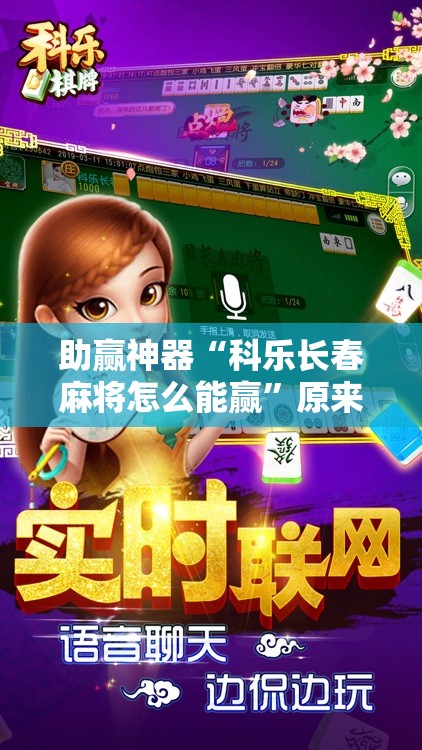 助赢神器“科乐长春麻将怎么能赢	”原来可以开挂
