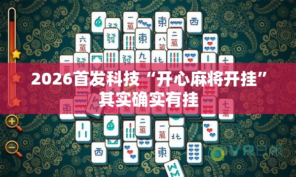 2026首发科技“开心麻将开挂”其实确实有挂