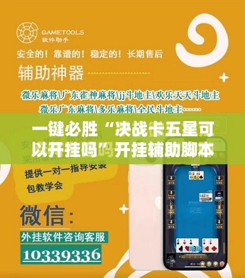 一键必胜“决战卡五星可以开挂吗”开挂辅助脚本+详细开挂安装教程