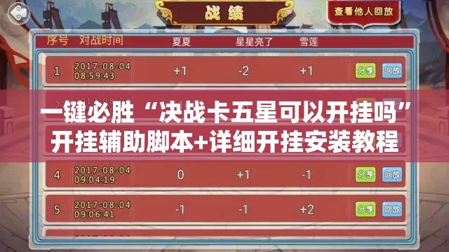 一键必胜“决战卡五星可以开挂吗”开挂辅助脚本+详细开挂安装教程
