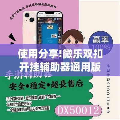 使用分享!微乐双扣开挂辅助器通用版	”开挂(透视)最新辅助详细