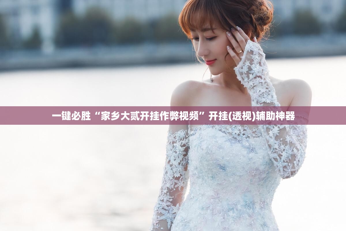 一键必胜“家乡大贰开挂作弊视频	”开挂(透视)辅助神器