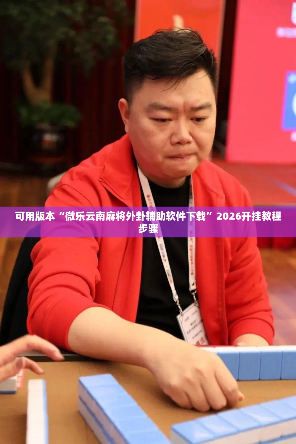 可用版本“微乐云南麻将外卦辅助软件下载”2026开挂教程步骤