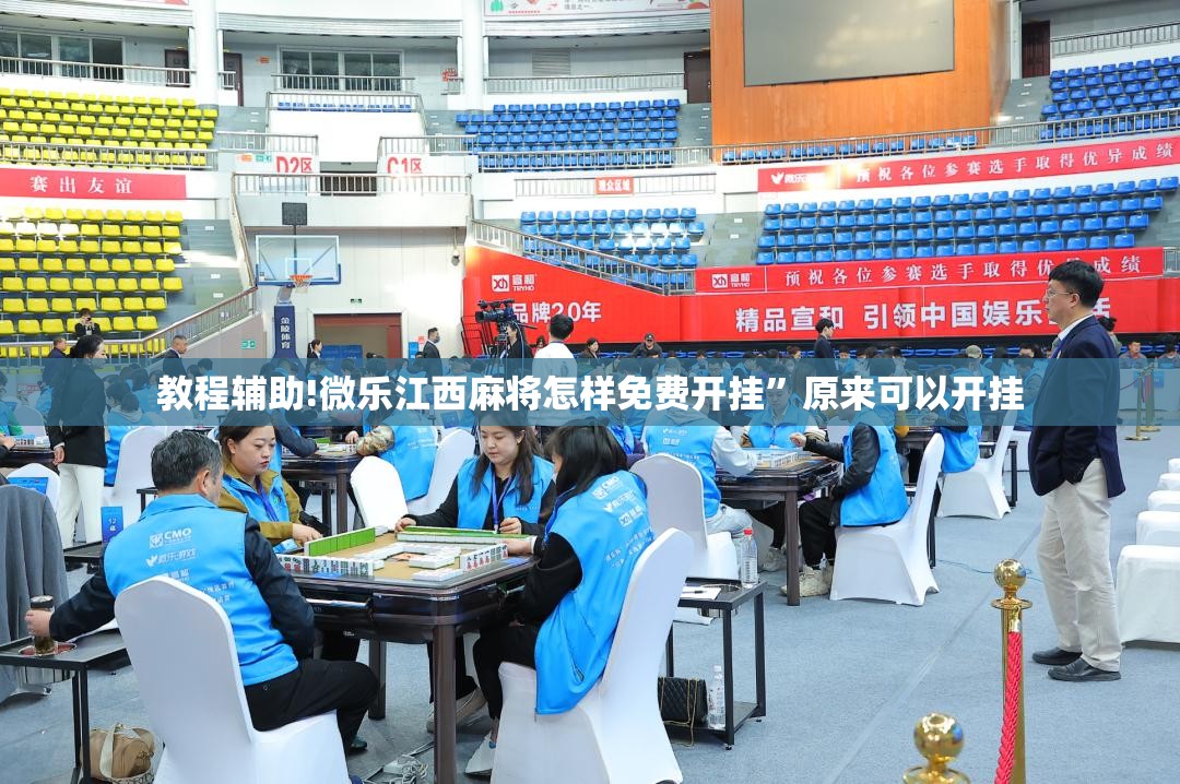 教程辅助!微乐江西麻将怎样免费开挂”原来可以开挂