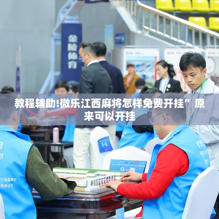 教程辅助!微乐江西麻将怎样免费开挂	”原来可以开挂