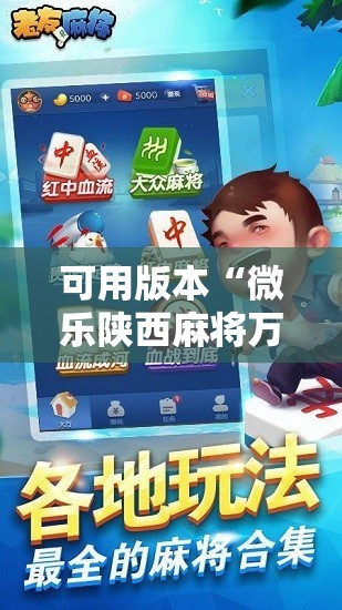 可用版本“微乐陕西麻将万能开挂器通用版”2026开挂教程步骤