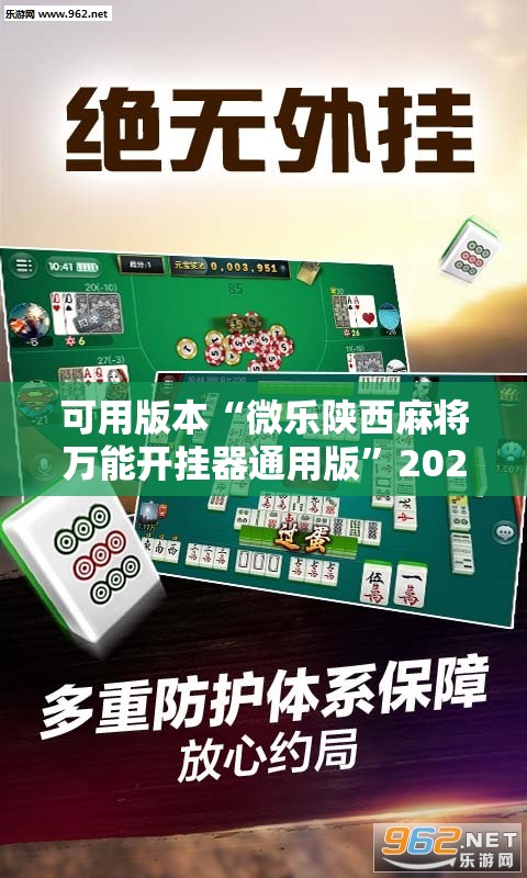 可用版本“微乐陕西麻将万能开挂器通用版	”2026开挂教程步骤