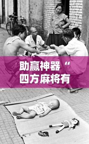助赢神器“四方麻将有没有挂”科技辅助神器手机版