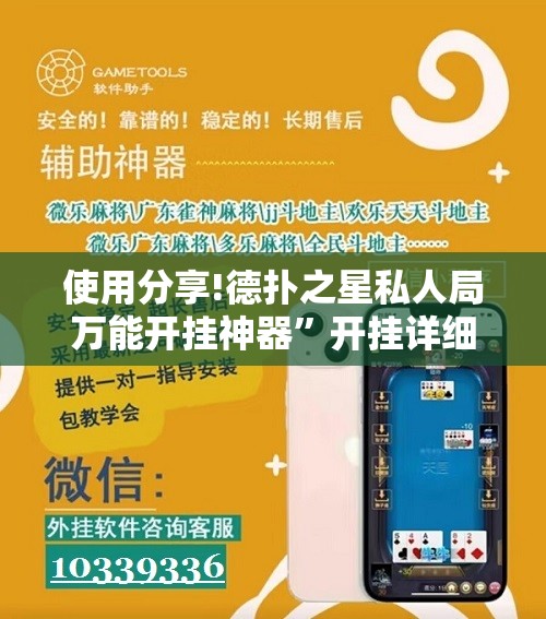 使用分享!德扑之星私人局万能开挂神器”开挂详细教程