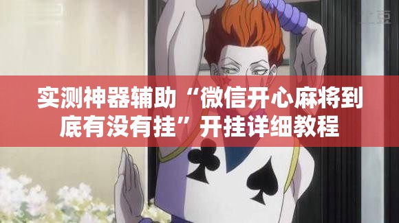 实测神器辅助“微信开心麻将到底有没有挂	”开挂详细教程