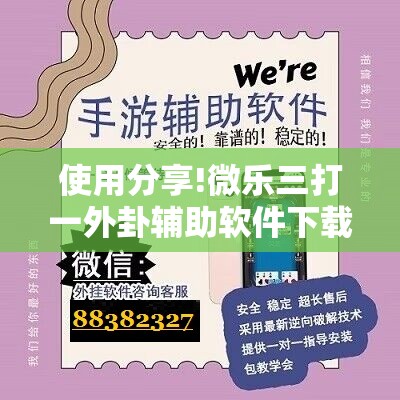 使用分享!微乐三打一外卦辅助软件下载”详细分享装挂步骤