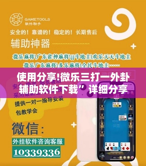 使用分享!微乐三打一外卦辅助软件下载”详细分享装挂步骤