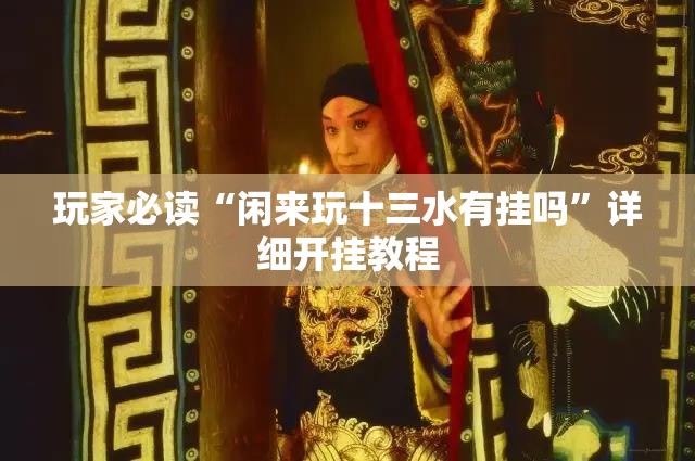 玩家必读“闲来玩十三水有挂吗”详细开挂教程