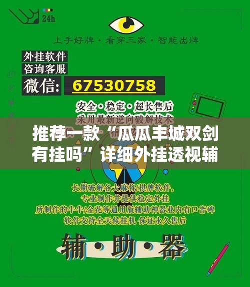 推荐一款“瓜瓜丰城双剑有挂吗”详细外挂透视辅助软件教程