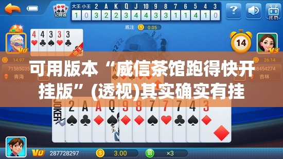 可用版本“威信茶馆跑得快开挂版”(透视)其实确实有挂