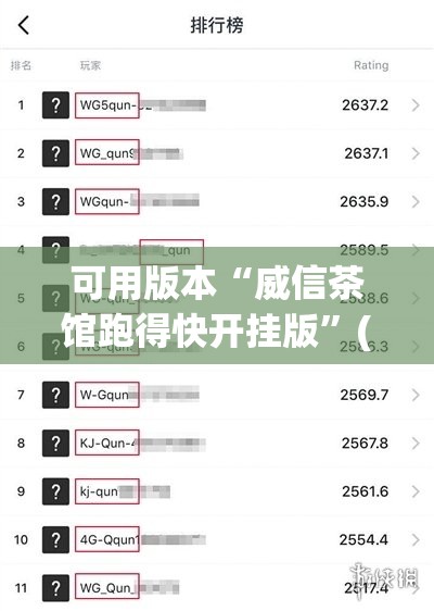 可用版本“威信茶馆跑得快开挂版	”(透视)其实确实有挂