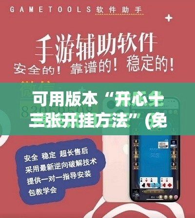 可用版本“开心十三张开挂方法”(免费)开挂辅助教学(最新辅助开挂教程)