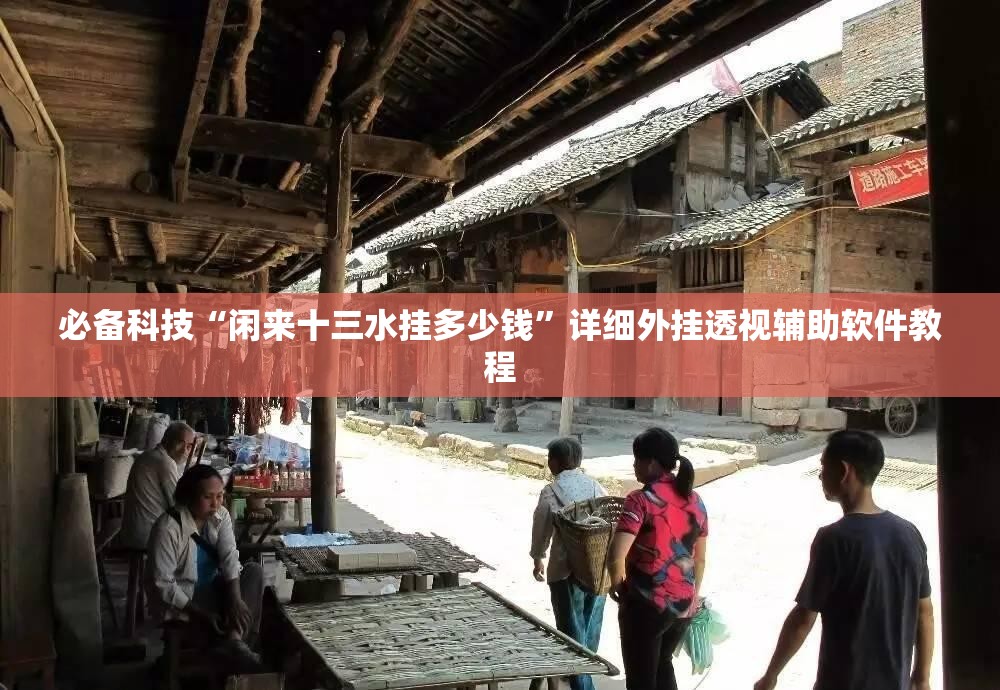 必备科技“闲来十三水挂多少钱”详细外挂透视辅助软件教程
