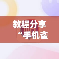教程分享“手机雀神广东麻将万能开挂神器”(透视)其实确实有挂