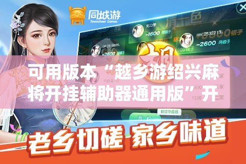 可用版本“越乡游绍兴麻将开挂辅助器通用版”开挂详细教程