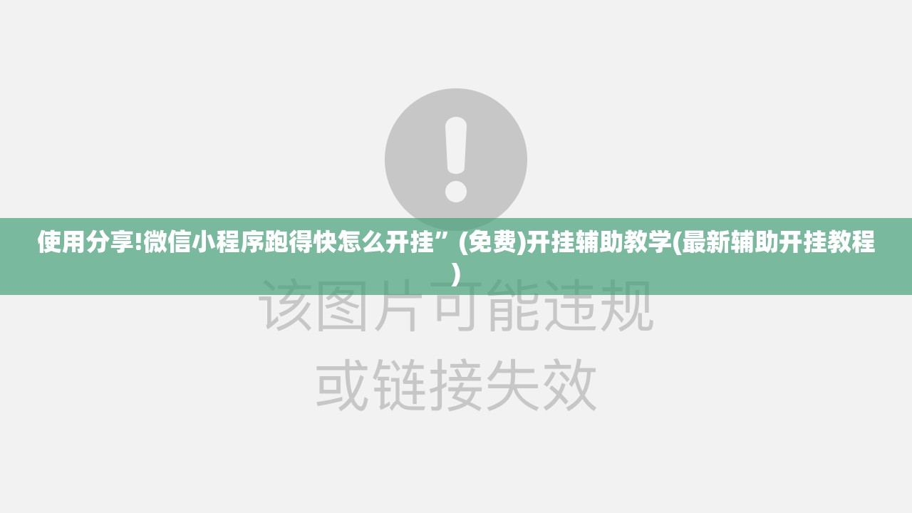 使用分享!微信小程序跑得快怎么开挂”(免费)开挂辅助教学(最新辅助开挂教程)