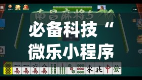 必备科技“微乐小程序麻将万能开挂器”开挂(透视)辅助神器