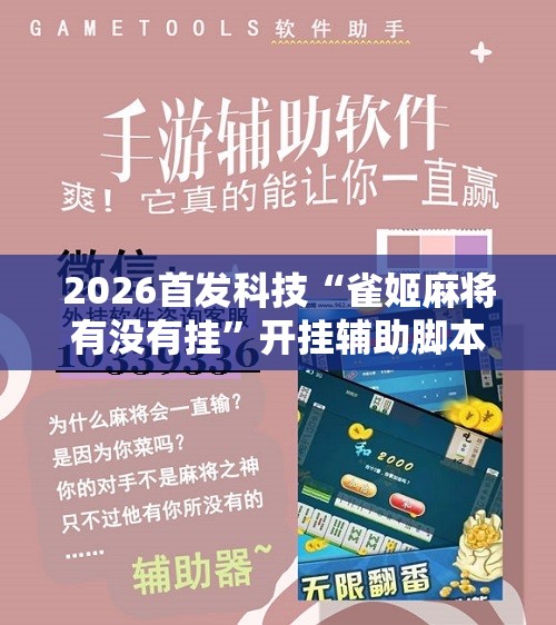 2026首发科技“雀姬麻将有没有挂”开挂辅助脚本+详细开挂安装教程