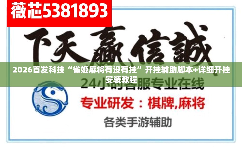 2026首发科技“雀姬麻将有没有挂”开挂辅助脚本+详细开挂安装教程