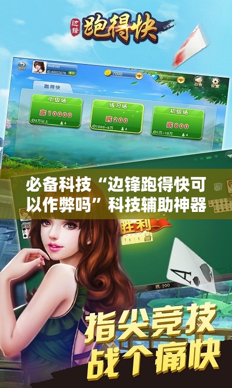必备科技“边锋跑得快可以作弊吗”科技辅助神器手机版