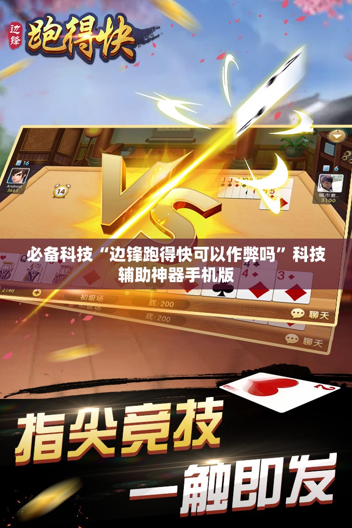 必备科技“边锋跑得快可以作弊吗”科技辅助神器手机版