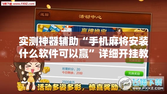实测神器辅助“手机麻将安装什么软件可以赢	”详细开挂教程
