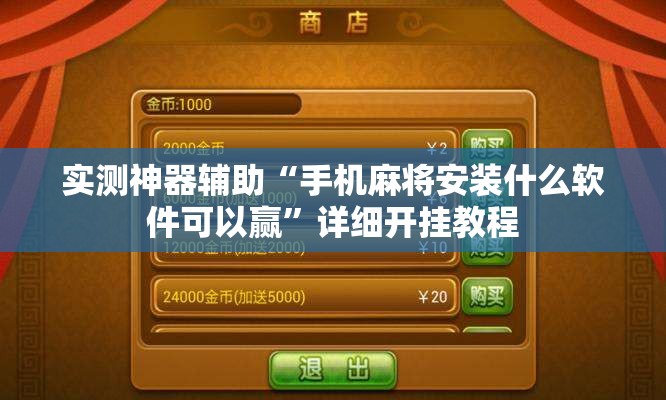 实测神器辅助“手机麻将安装什么软件可以赢”详细开挂教程