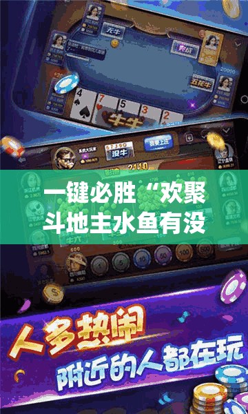 一键必胜“欢聚斗地主水鱼有没有挂	”(辅助神器)开挂详细教程