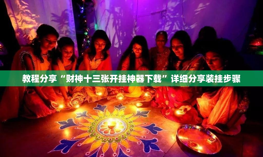 教程分享“财神十三张开挂神器下载”详细分享装挂步骤