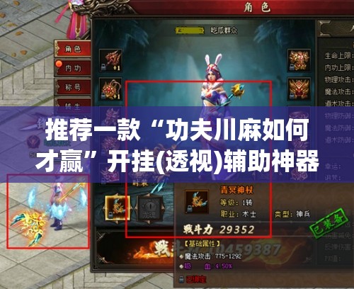 推荐一款“功夫川麻如何才赢	”开挂(透视)辅助神器