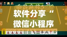 软件分享“微信小程序微乐南昌麻将开挂辅助器通用版”(透视挂)辅助下载教程