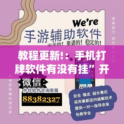 教程更新!：手机打牌软件有没有挂”开挂(透视)辅助教程