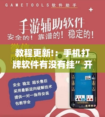 教程更新!：手机打牌软件有没有挂	”开挂(透视)辅助教程