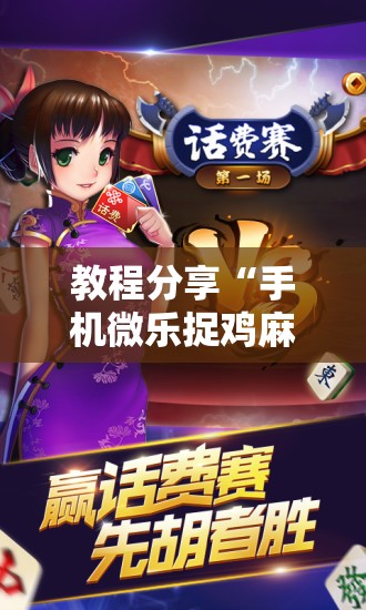 教程分享“手机微乐捉鸡麻将万能开挂神器”详细开挂教程