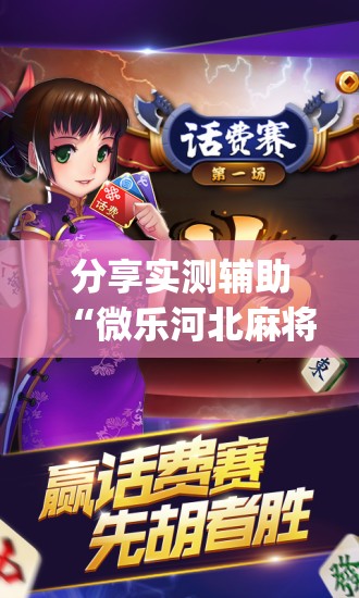 分享实测辅助“微乐河北麻将破解器”(辅助神器)开挂详细教程