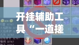 开挂辅助工具“一道搓百搭有挂吗”(免费)开挂辅助教学(最新辅助开挂教程)