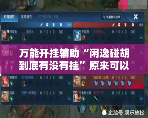 万能开挂辅助“闲逸碰胡到底有没有挂”原来可以开挂