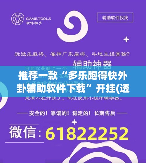 推荐一款“多乐跑得快外卦辅助软件下载”开挂(透视)辅助教程